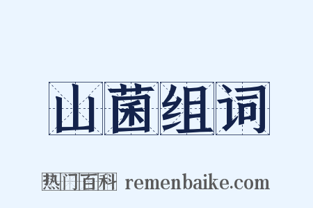山菌组词是什么意思的图片
